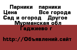 Парники   парники › Цена ­ 2 760 - Все города Сад и огород » Другое   . Мурманская обл.,Гаджиево г.
